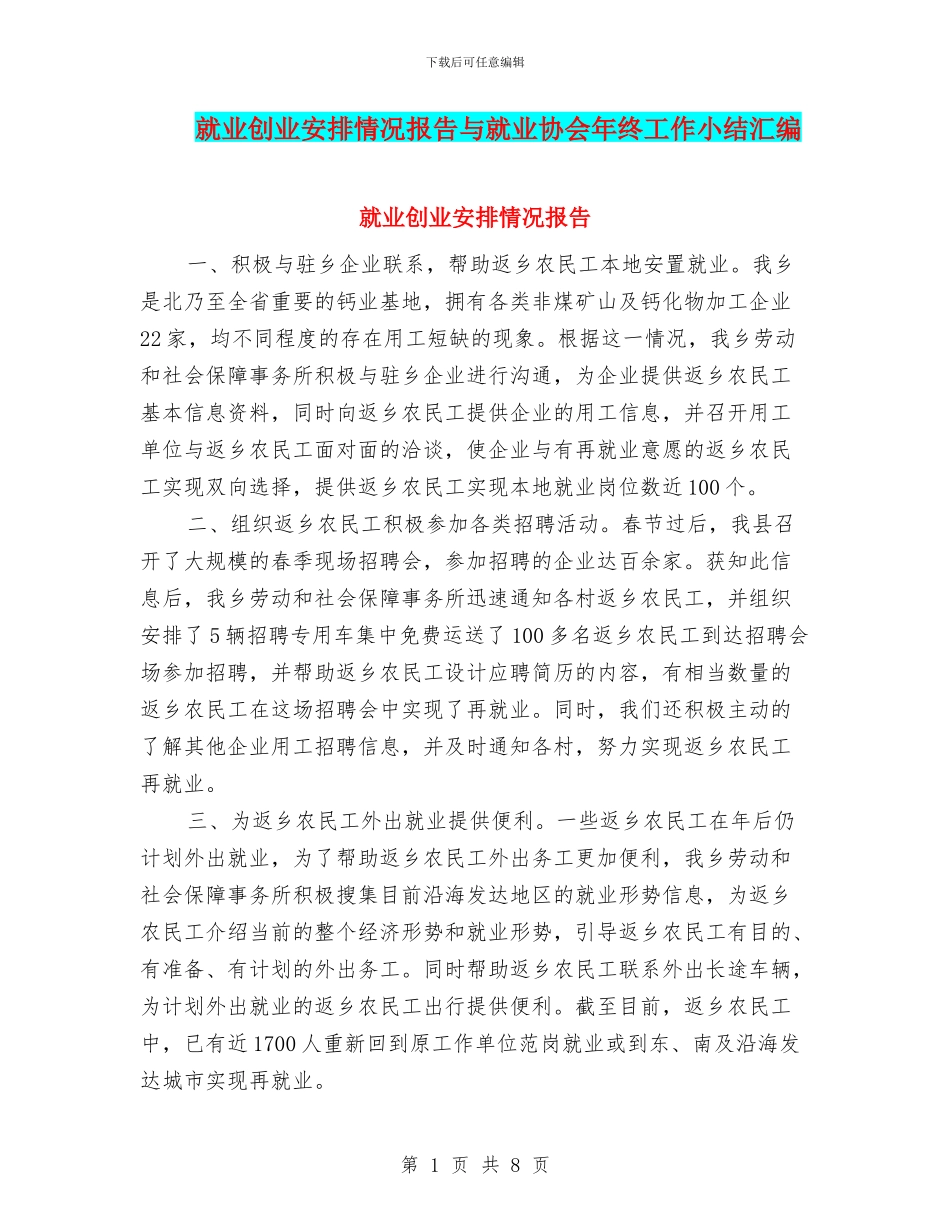 就业创业安排情况报告与就业协会年终工作小结汇编_第1页