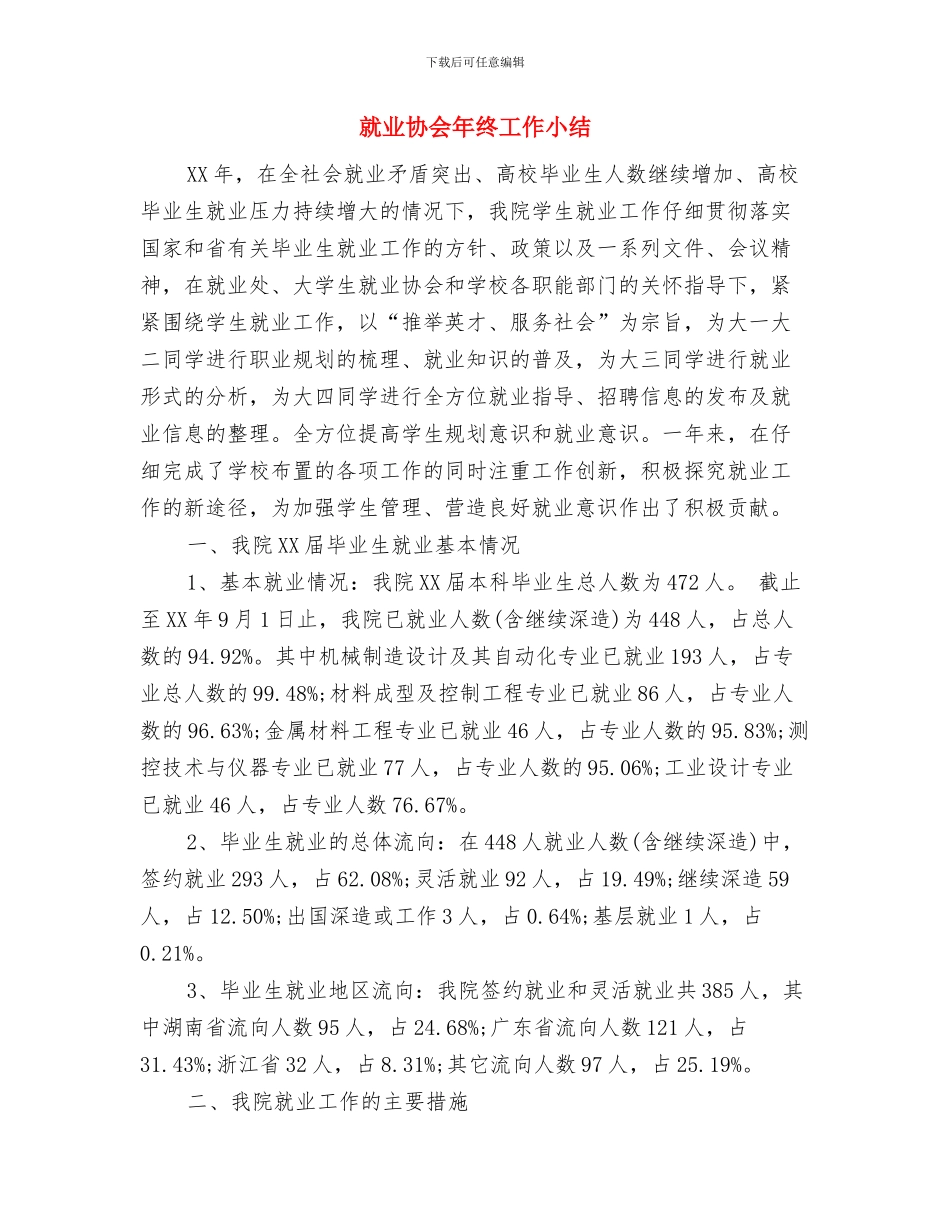 就业创业安排情况报告与就业协会年终工作小结汇编_第3页