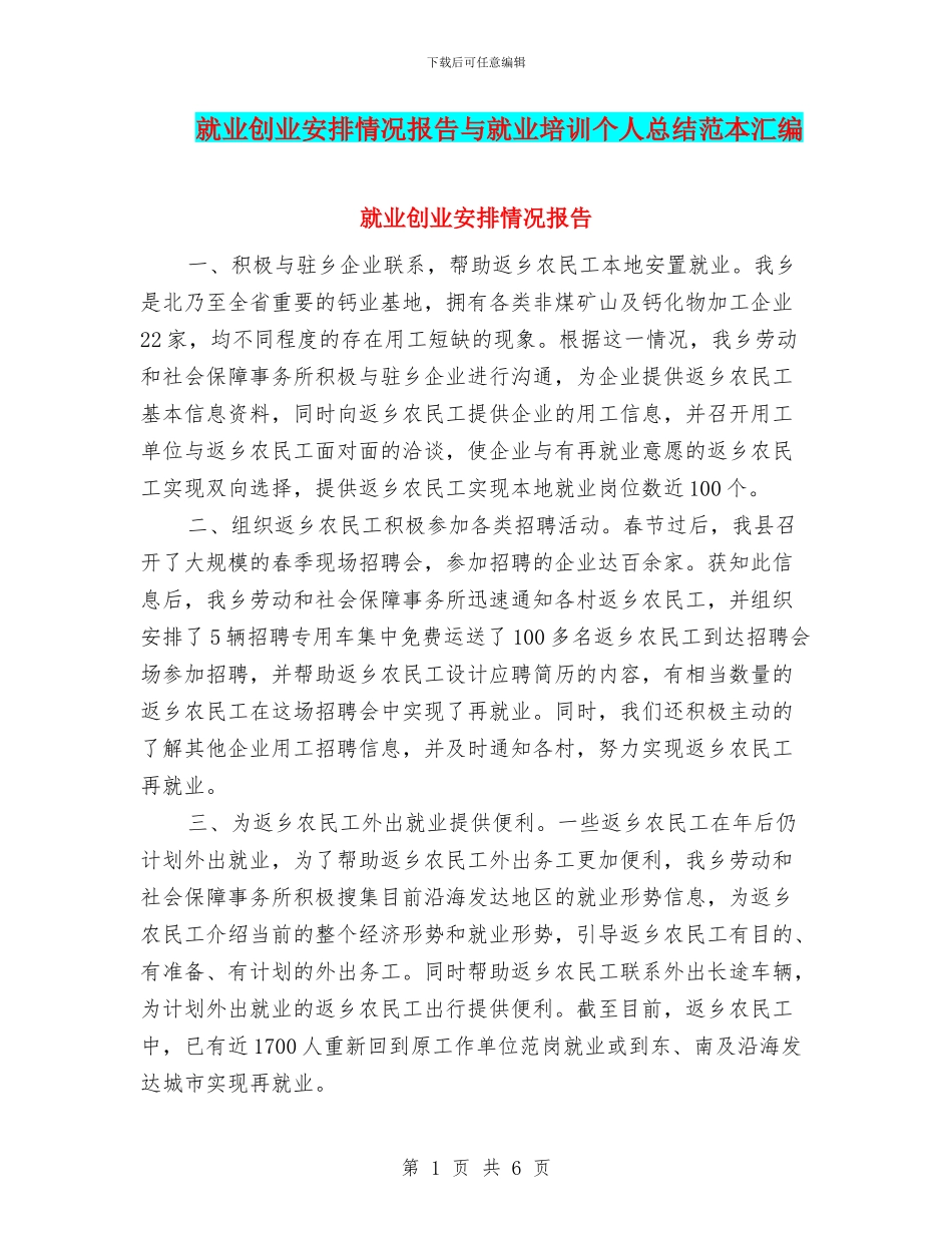 就业创业安排情况报告与就业培训个人总结范本汇编_第1页