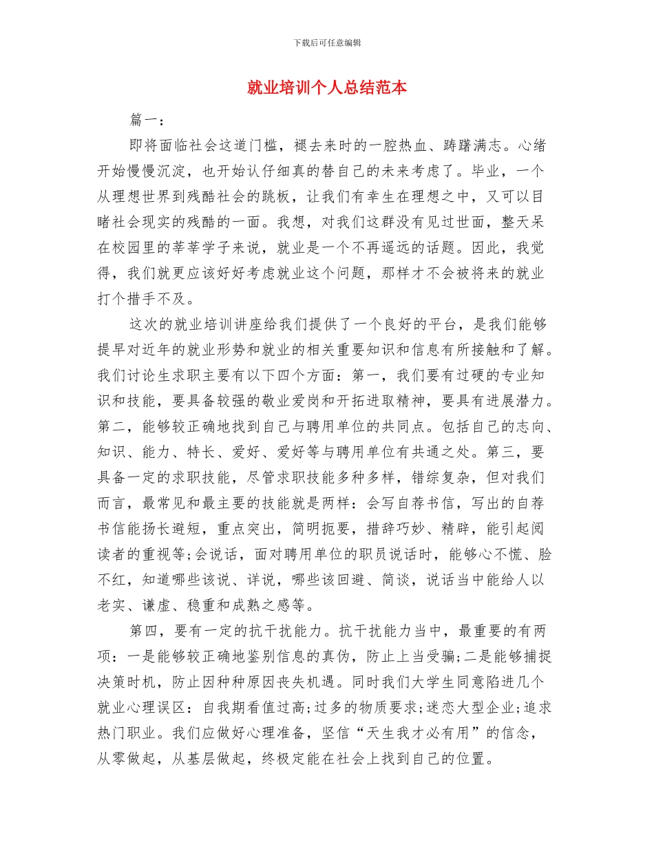 就业创业安排情况报告与就业培训个人总结范本汇编_第3页