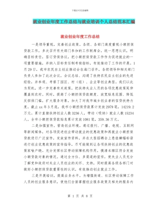 就业创业年度工作总结与就业培训个人总结范本汇编