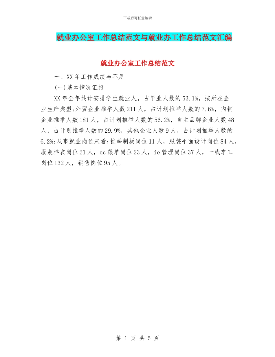 就业办公室工作总结范文与就业办工作总结范文汇编_第1页