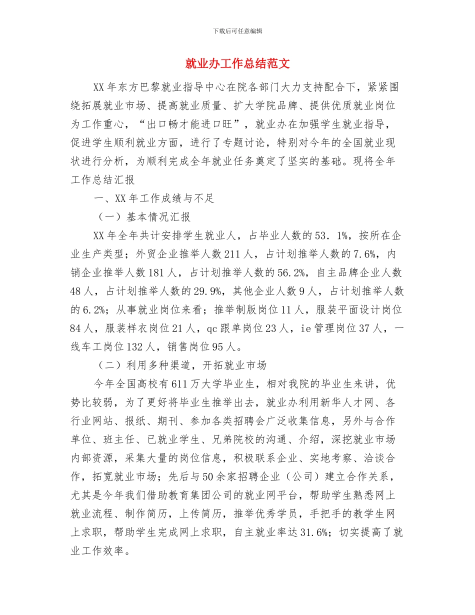 就业办公室工作总结范文与就业办工作总结范文汇编_第2页