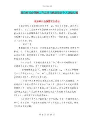 就业和社会保障工作总结与就业培训个人总结汇编