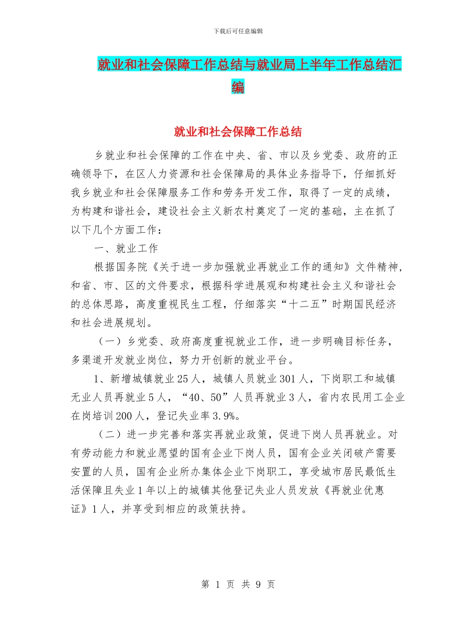 就业和社会保障工作总结与就业局上半年工作总结汇编_第1页