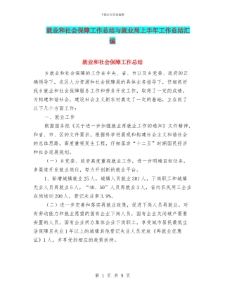 就业和社会保障工作总结与就业局上半年工作总结汇编