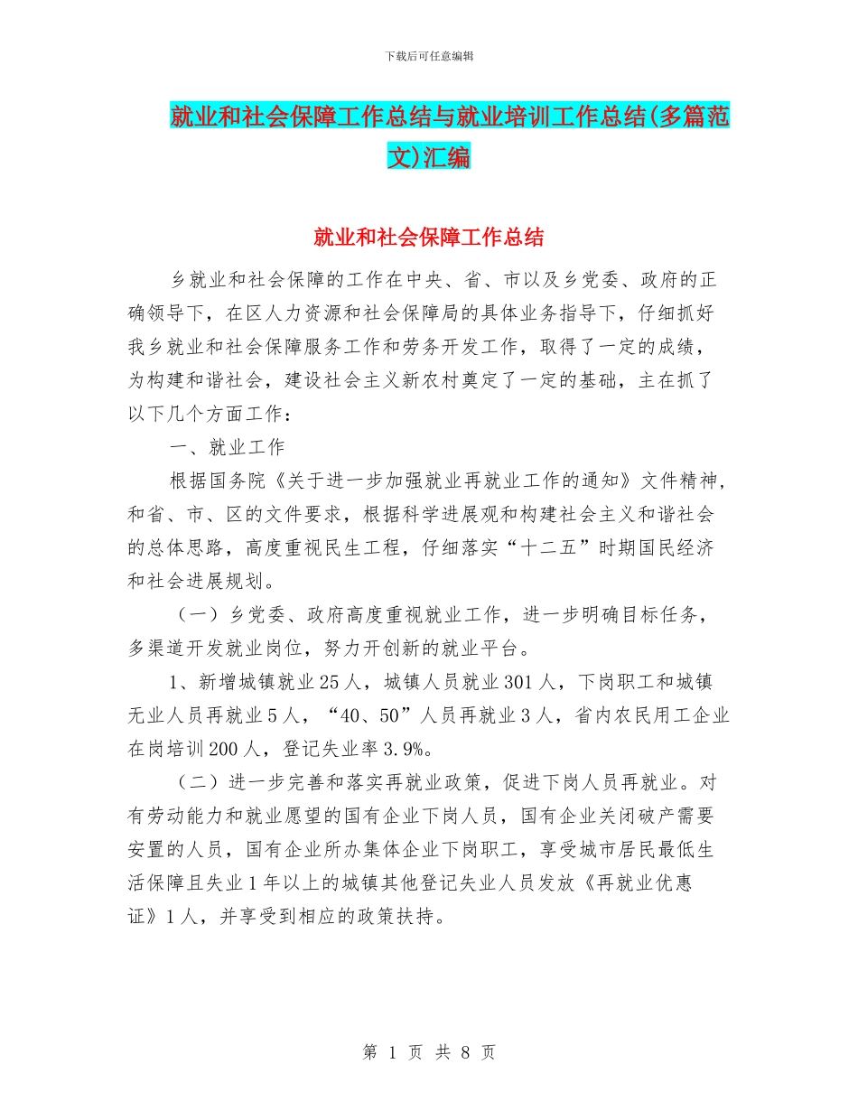 就业和社会保障工作总结与就业培训工作总结汇编_第1页