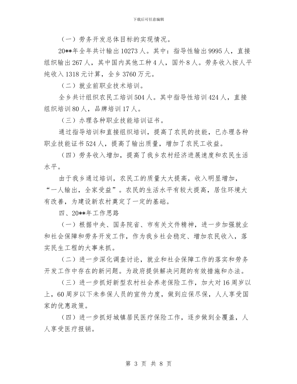 就业和社会保障工作总结与就业培训工作总结汇编_第3页