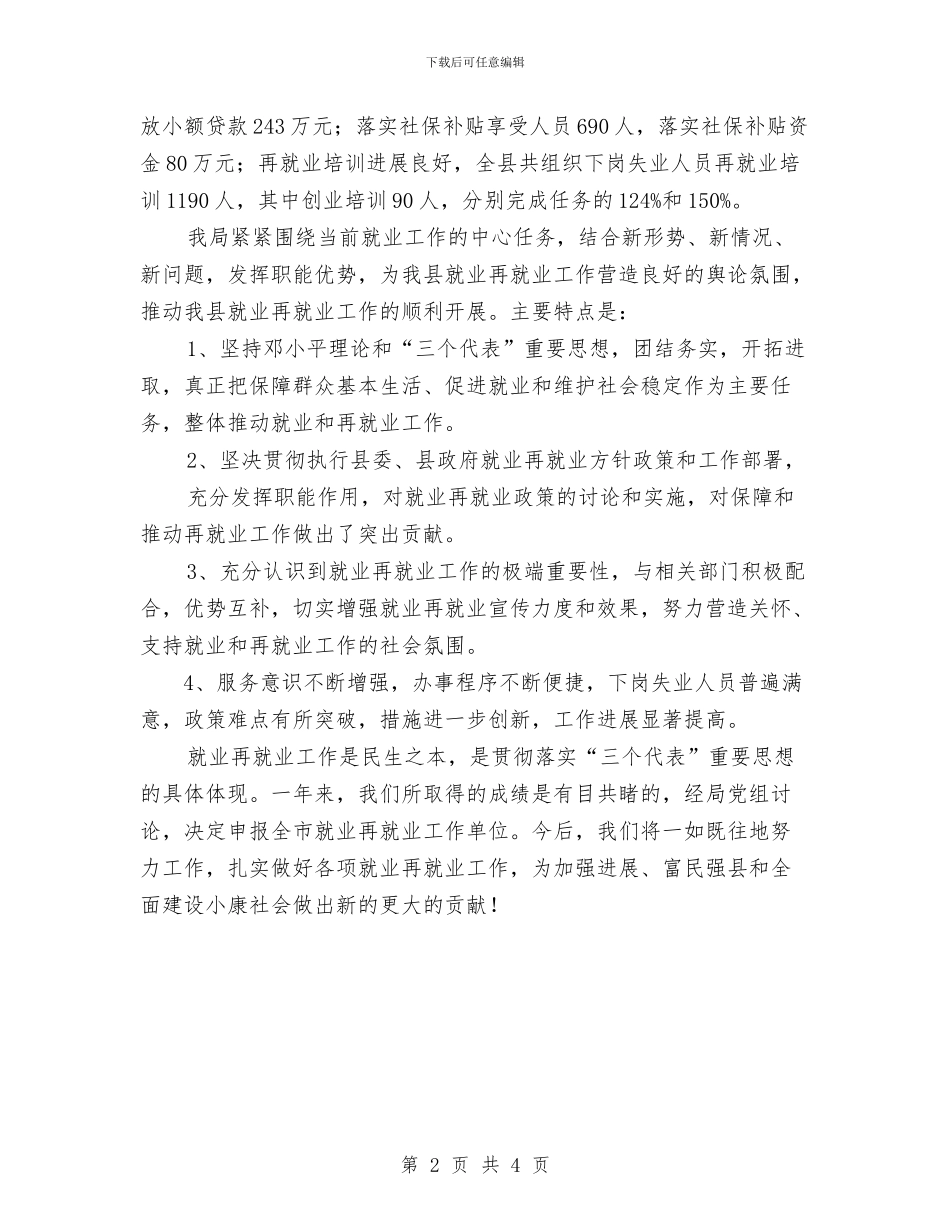 就业再就业工作先进单位申报材料与就业创业安排情况报告汇编_第2页