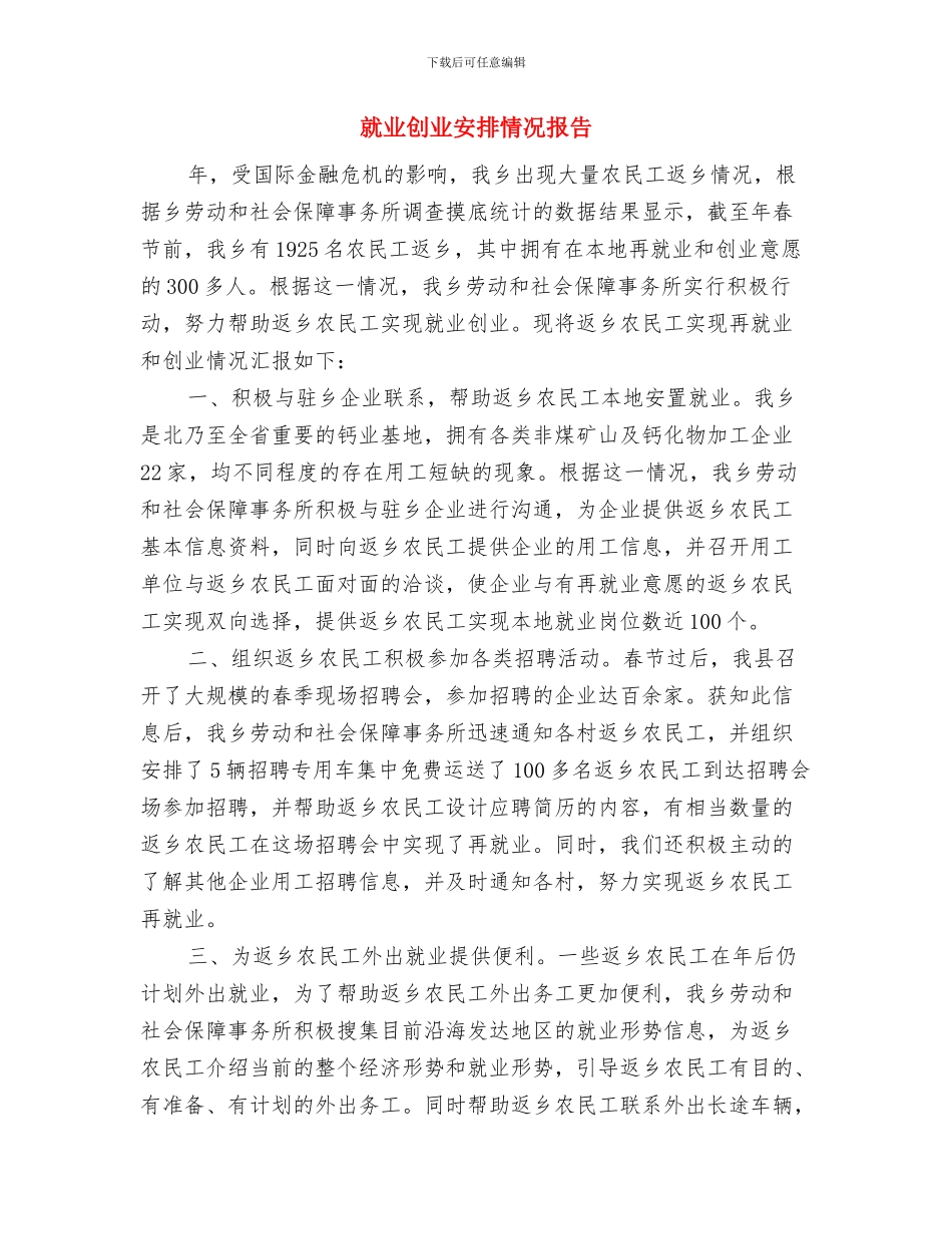 就业再就业工作先进单位申报材料与就业创业安排情况报告汇编_第3页