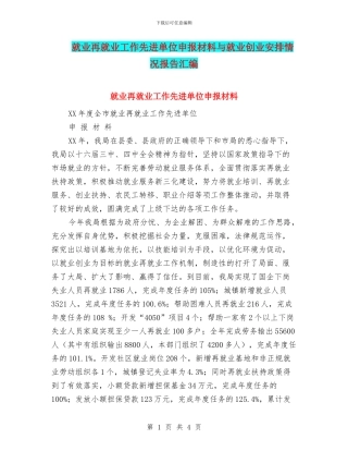 就业再就业工作先进单位申报材料与就业创业安排情况报告汇编