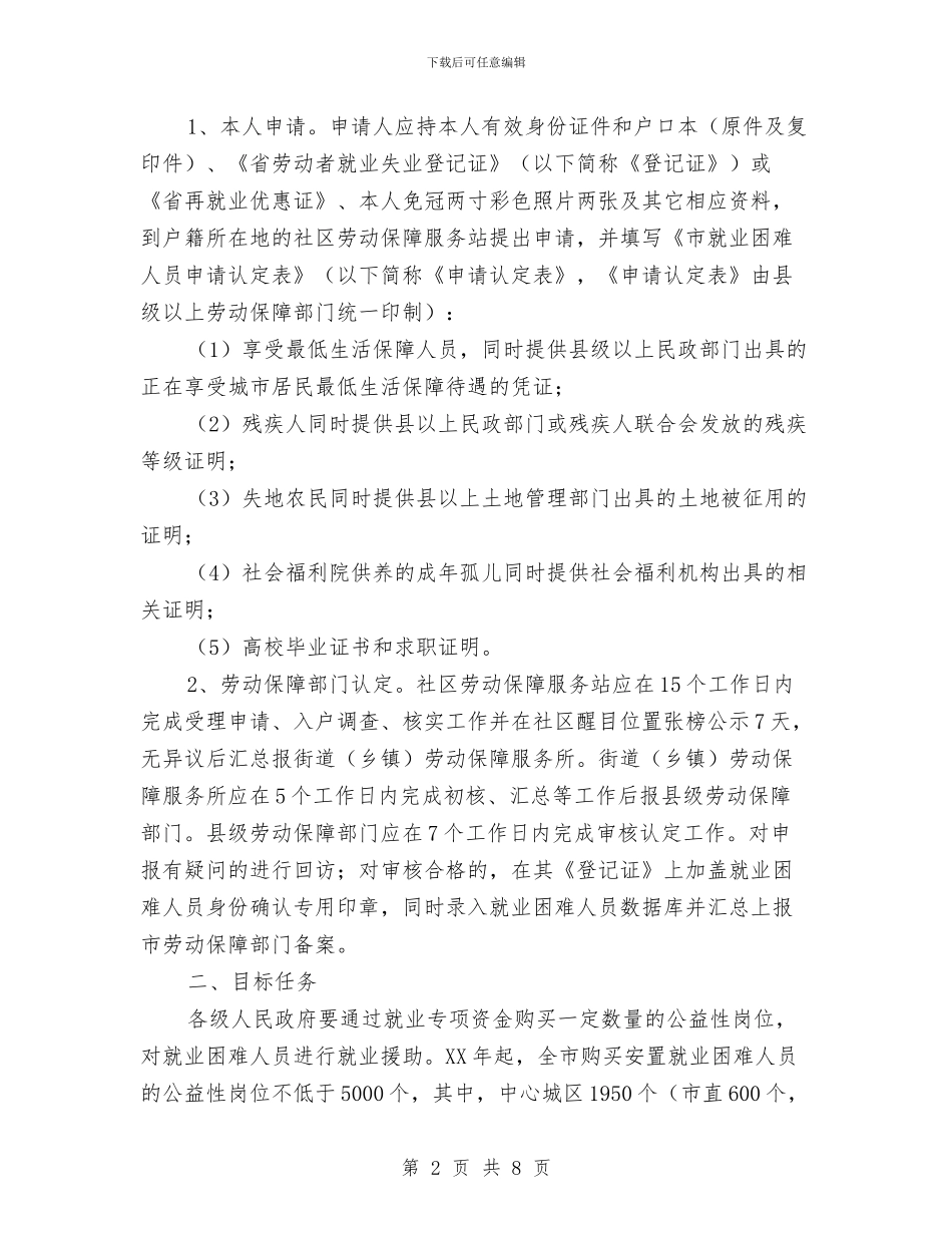 就业困难者公益性岗位援助通知与就业工作大会主持台词汇编_第2页