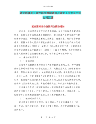 就业困难者公益性岗位援助通知与就业工作大会主持台词汇编