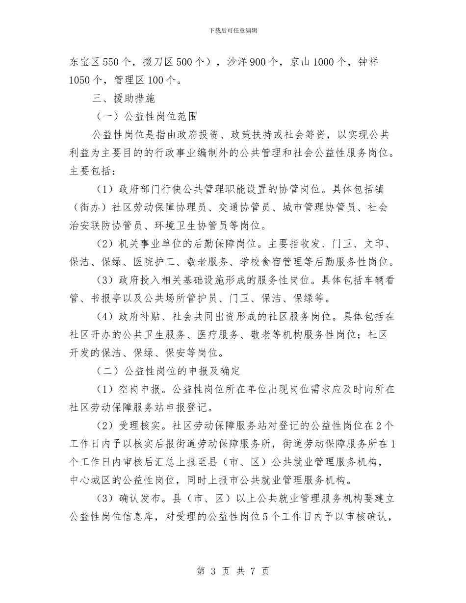 就业困难者公益性岗位援助通知与就业对接活动签约仪式暨夏季招聘洽谈会讲话汇编_第3页