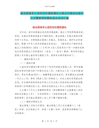 就业困难者公益性岗位援助通知与就业对接活动签约仪式暨夏季招聘洽谈会讲话汇编