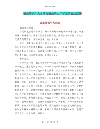 就业培训个人总结与就业局上半年工作总结汇编