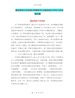 就业培训工作总结与就业局上半年工作总结汇编