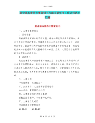 就业基本素质大赛策划书与就业局年度工作计划选文汇编