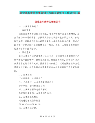 就业基本素质大赛策划书与就业局年度工作计划汇编