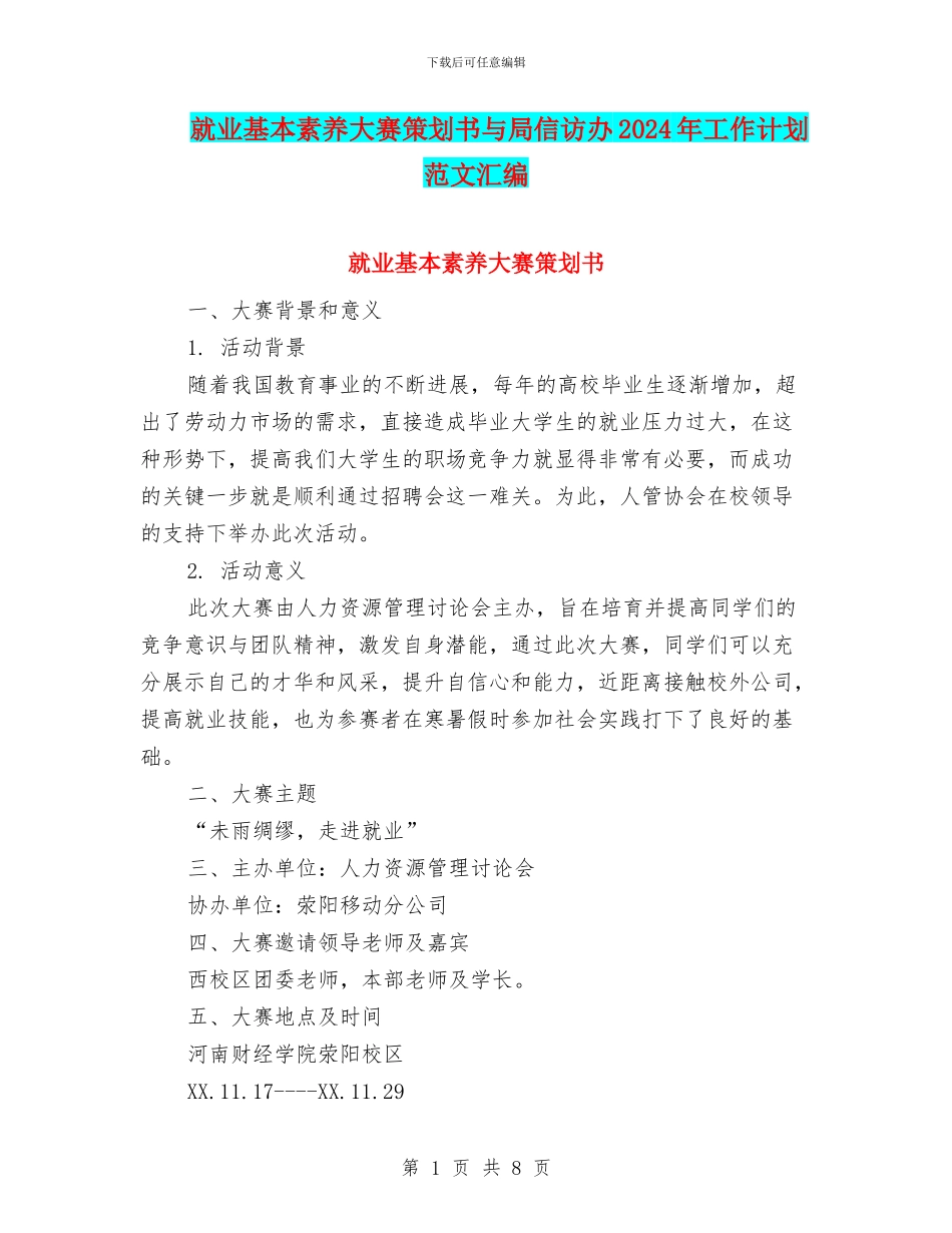 就业基本素质大赛策划书与局信访办2024年工作计划范文汇编_第1页