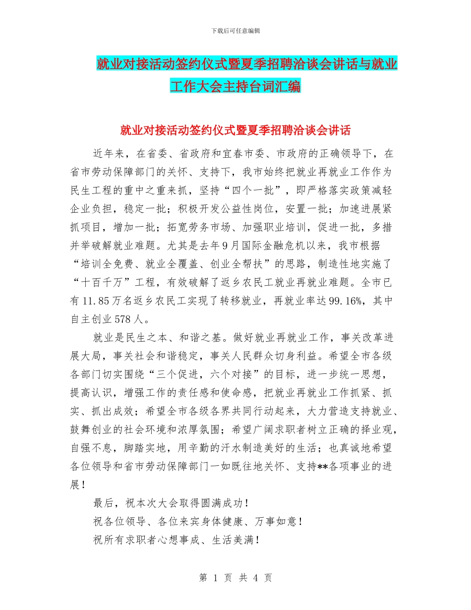 就业对接活动签约仪式暨夏季招聘洽谈会讲话与就业工作大会主持台词汇编_第1页