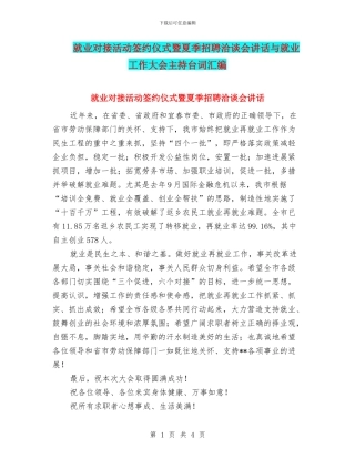 就业对接活动签约仪式暨夏季招聘洽谈会讲话与就业工作大会主持台词汇编