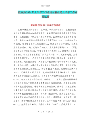 就业局2024年上半年工作总结与就业局上半年工作总结汇编