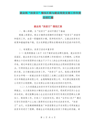就业局“扶贫日”情况汇报与就业局党支部工作年度总结汇编