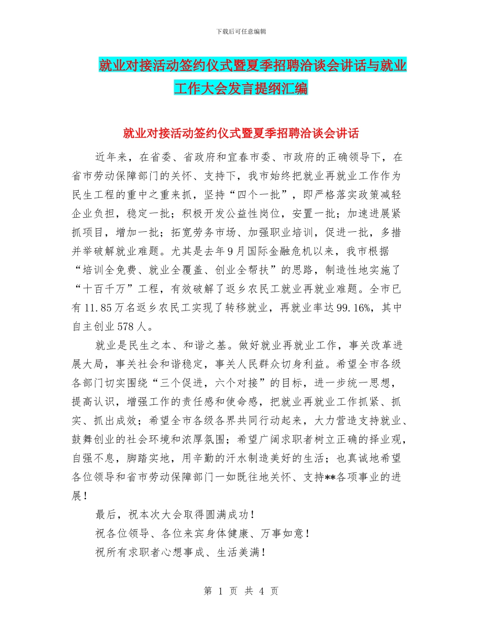 就业对接活动签约仪式暨夏季招聘洽谈会讲话与就业工作大会发言提纲汇编_第1页