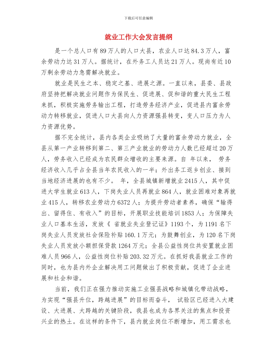 就业对接活动签约仪式暨夏季招聘洽谈会讲话与就业工作大会发言提纲汇编_第3页
