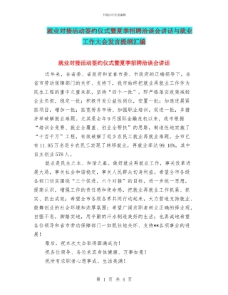就业对接活动签约仪式暨夏季招聘洽谈会讲话与就业工作大会发言提纲汇编