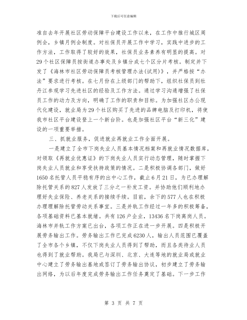 就业局上半年工作总结与就业局党支部工作年度总结汇编_第3页