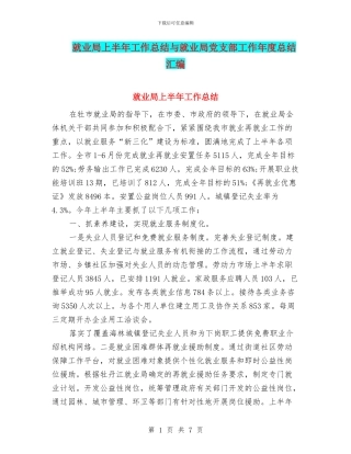 就业局上半年工作总结与就业局党支部工作年度总结汇编