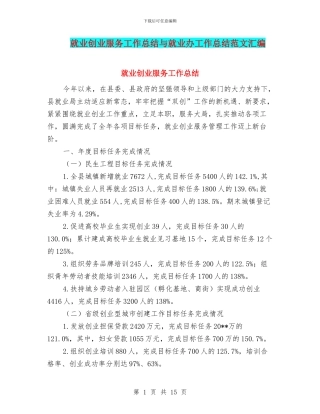 就业创业服务工作总结与就业办工作总结范文汇编