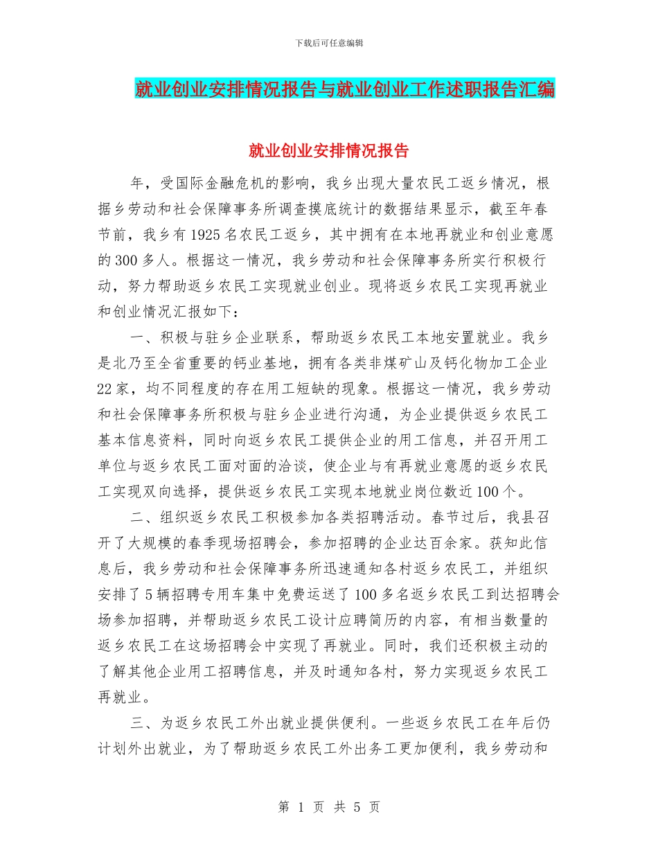 就业创业安排情况报告与就业创业工作述职报告汇编_第1页