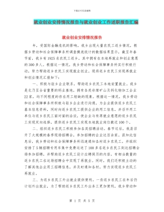 就业创业安排情况报告与就业创业工作述职报告汇编