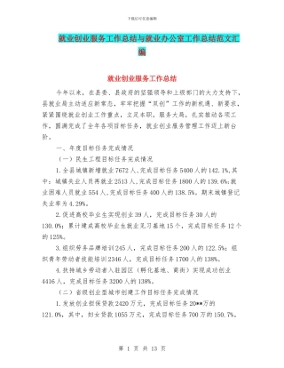 就业创业服务工作总结与就业办公室工作总结范文汇编