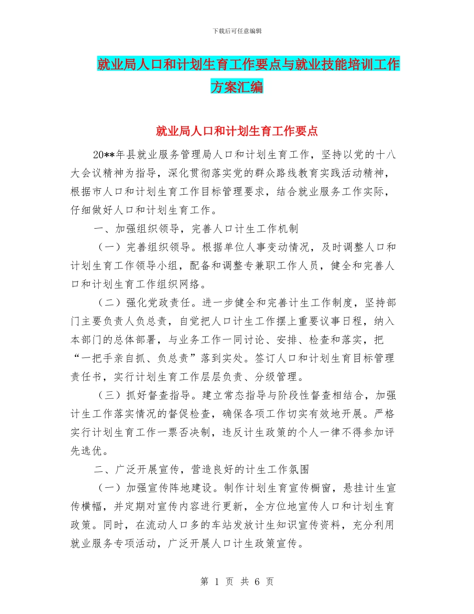 就业局人口和计划生育工作要点与就业技能培训工作方案汇编_第1页