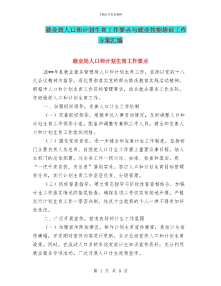 就业局人口和计划生育工作要点与就业技能培训工作方案汇编