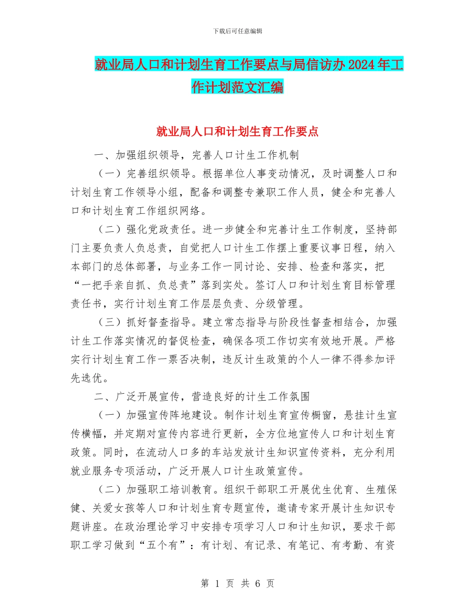 就业局人口和计划生育工作要点与局信访办2024年工作计划范文汇编_第1页