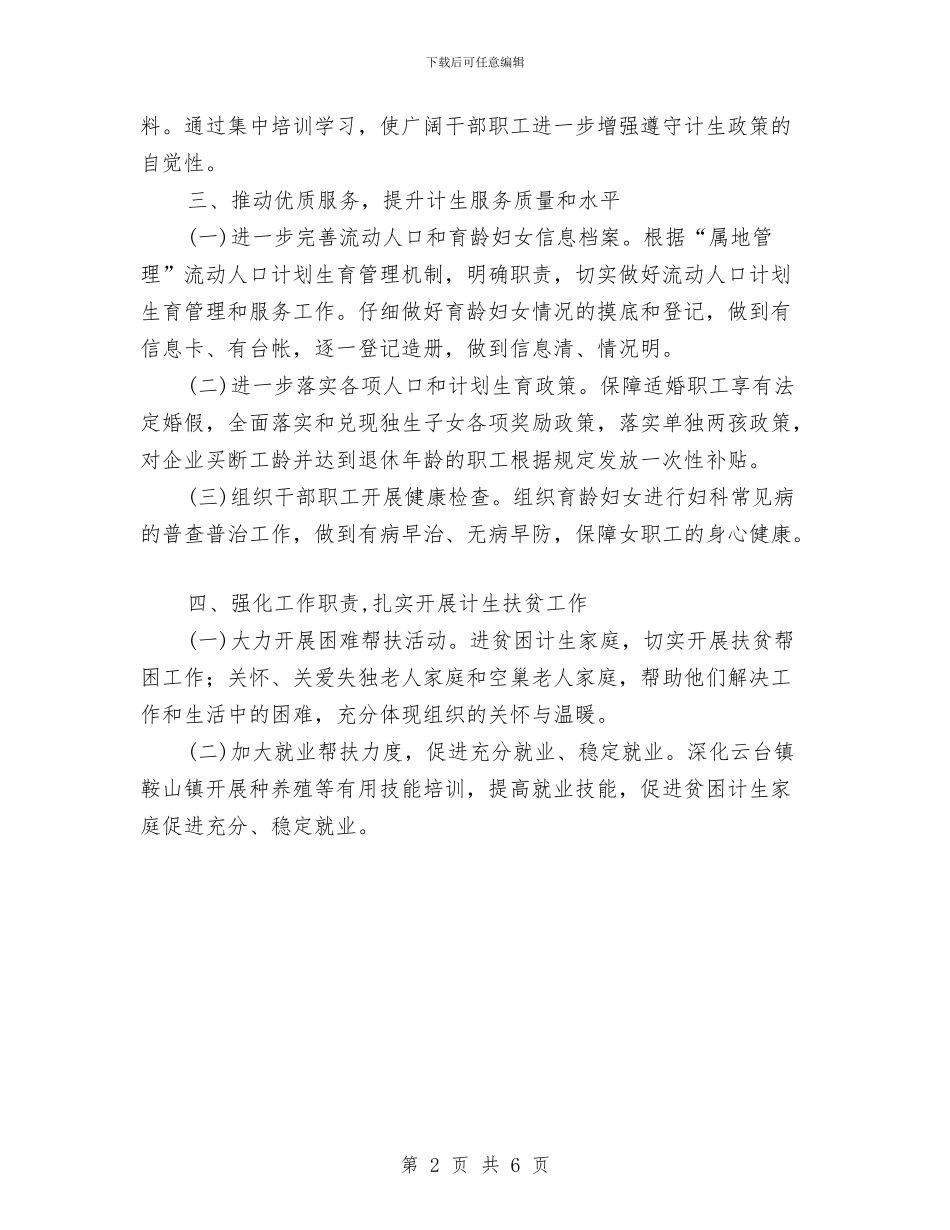 就业局人口和计划生育工作要点与局信访办2024年工作计划范文汇编_第2页