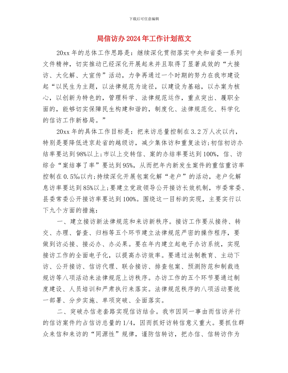 就业局人口和计划生育工作要点与局信访办2024年工作计划范文汇编_第3页