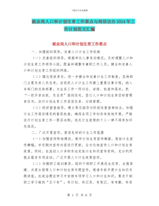 就业局人口和计划生育工作要点与局信访办2024年工作计划范文汇编