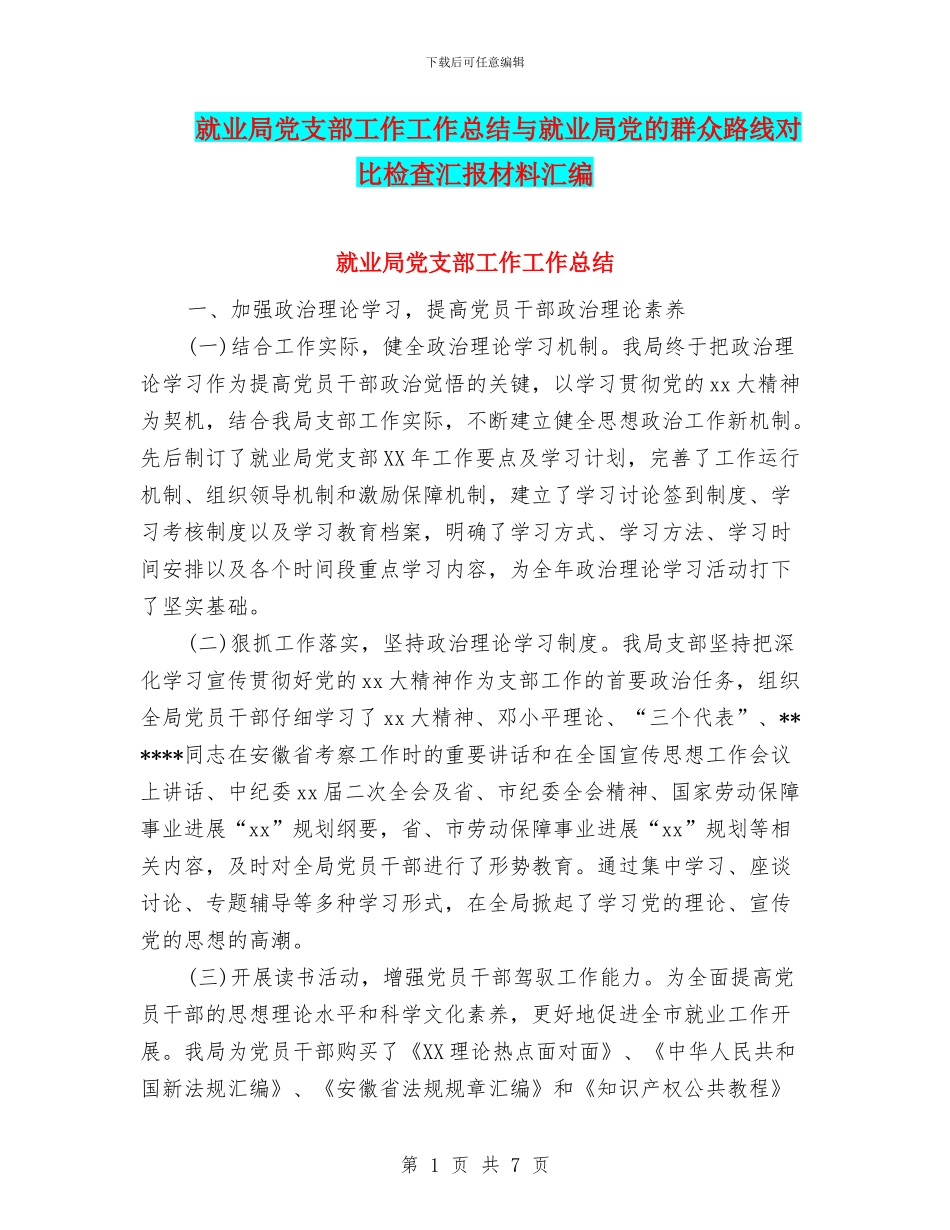 就业局党支部工作工作总结与就业局党的群众路线对照检查汇报材料汇编_第1页