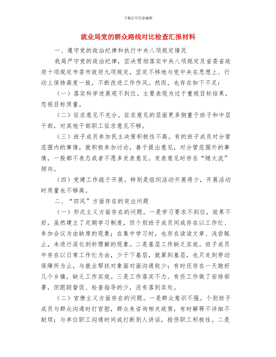 就业局党支部工作工作总结与就业局党的群众路线对照检查汇报材料汇编_第3页