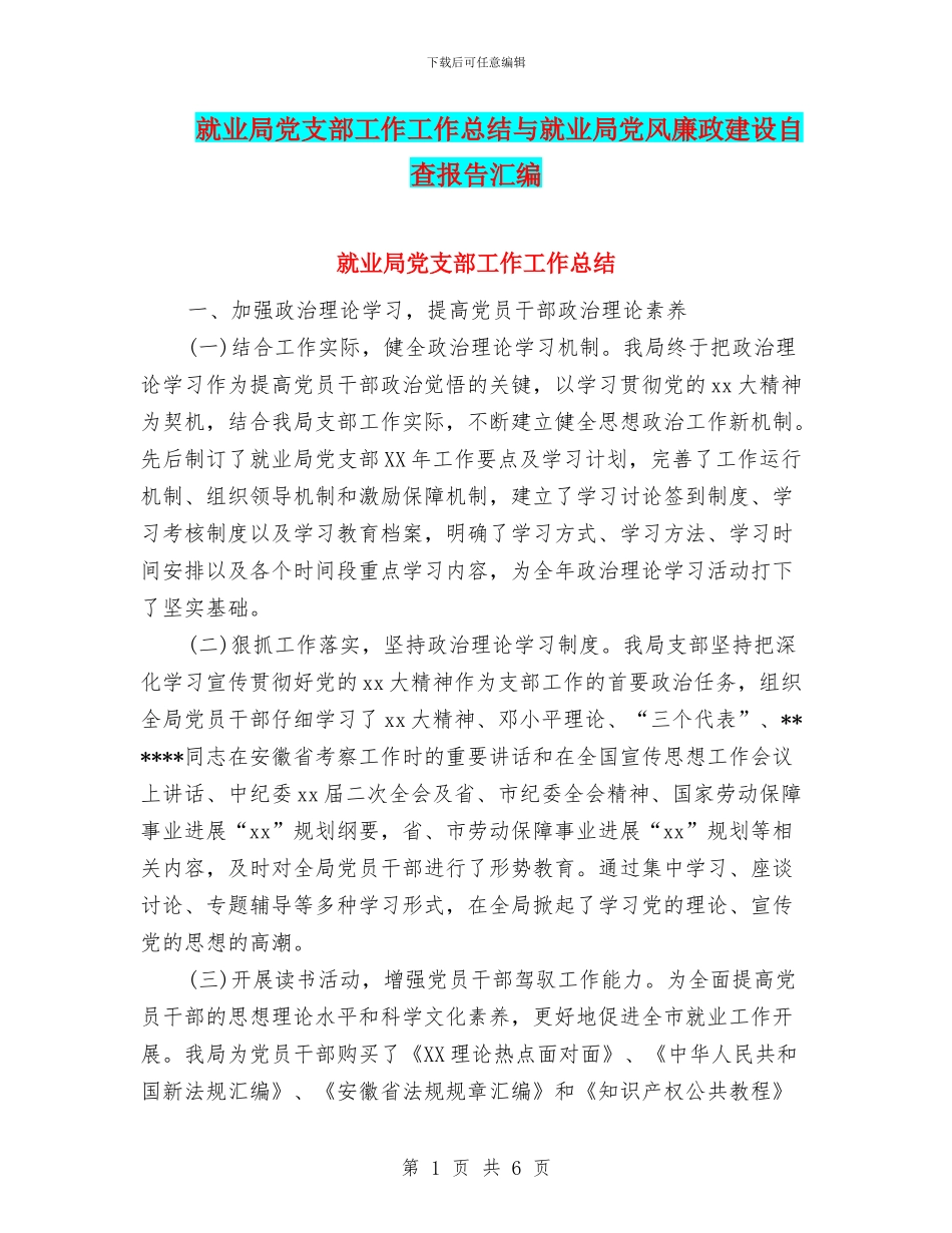就业局党支部工作工作总结与就业局党风廉政建设自查报告汇编_第1页