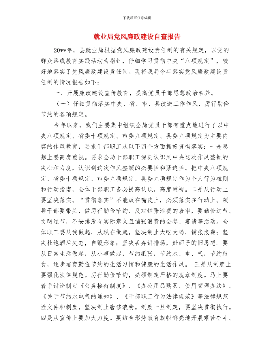 就业局党支部工作工作总结与就业局党风廉政建设自查报告汇编_第3页