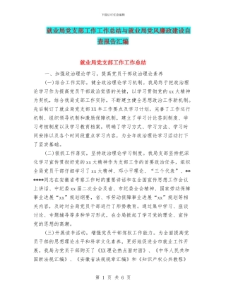 就业局党支部工作工作总结与就业局党风廉政建设自查报告汇编
