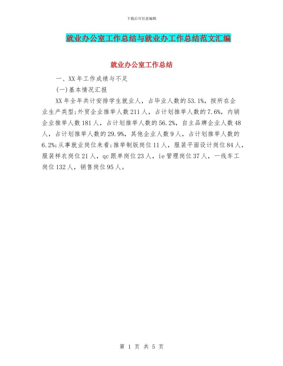 就业办公室工作总结与就业办工作总结范文汇编_第1页