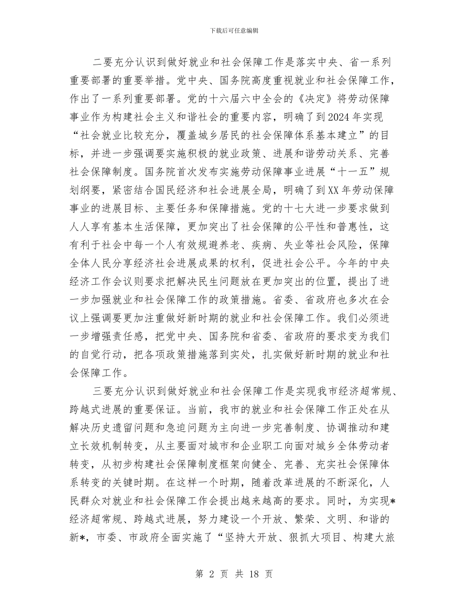 就业和社会保障工作会议讲话与就业和社会保障讲话汇编_第2页